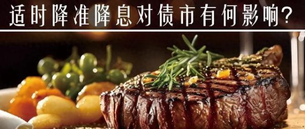 线上配资电话 “适时降准降息”对债市有何影响?